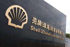 珠海殼牌潤滑油工廠橡膠軟連接合同案例