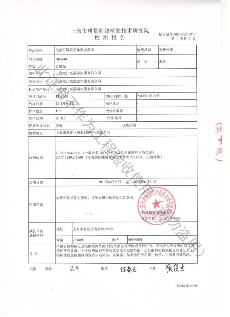 JB型彈簧減震器檢測報告