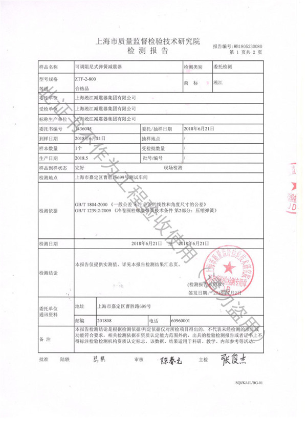 ZTF型阻尼彈簧減震器檢測報告